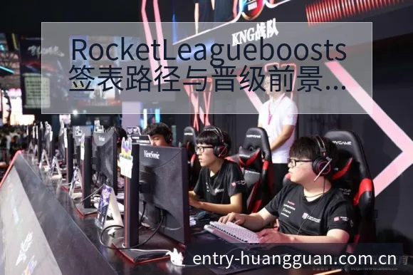 RocketLeagueboosts签表路径与晋级前景风 - 皇冠体育