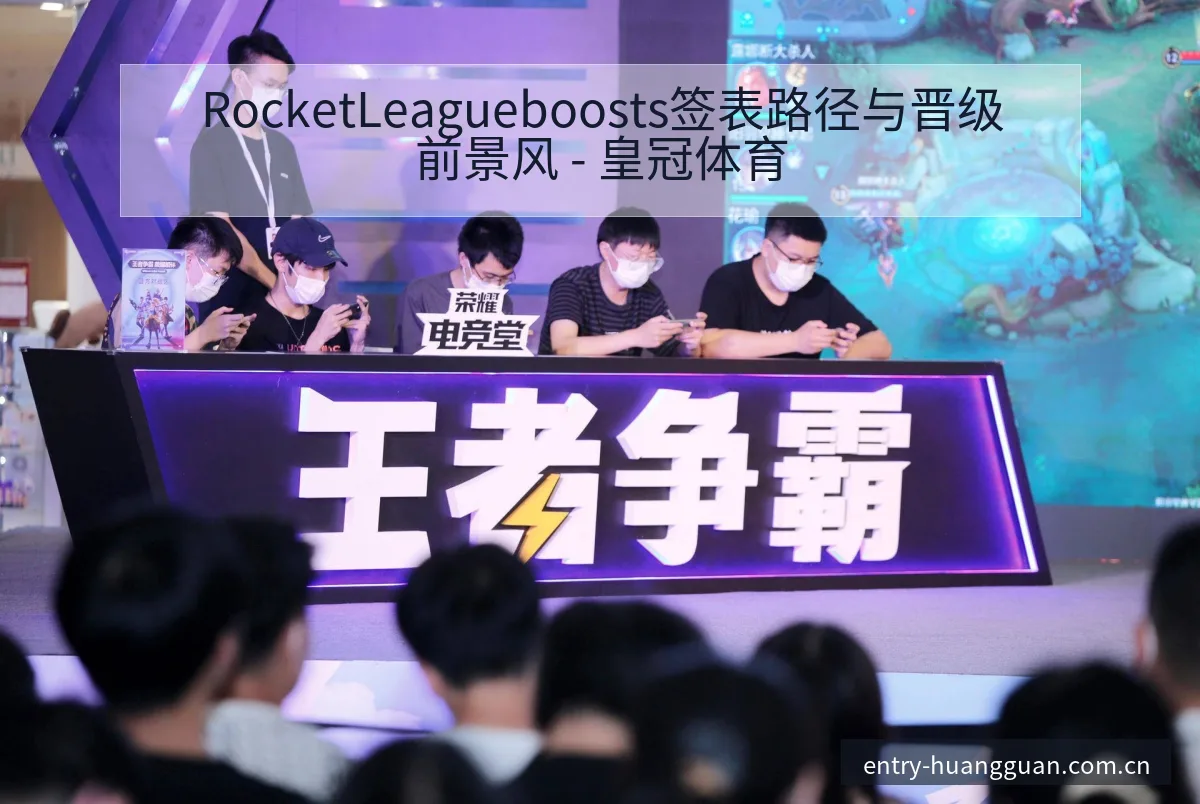 RocketLeagueboosts签表路径与晋级前景风 - 皇冠体育