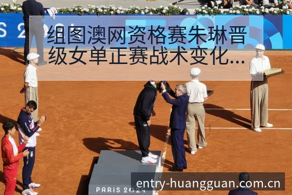 组图澳网资格赛朱琳晋级女单正赛战术变化与风险点历史表现解 - 皇冠体育