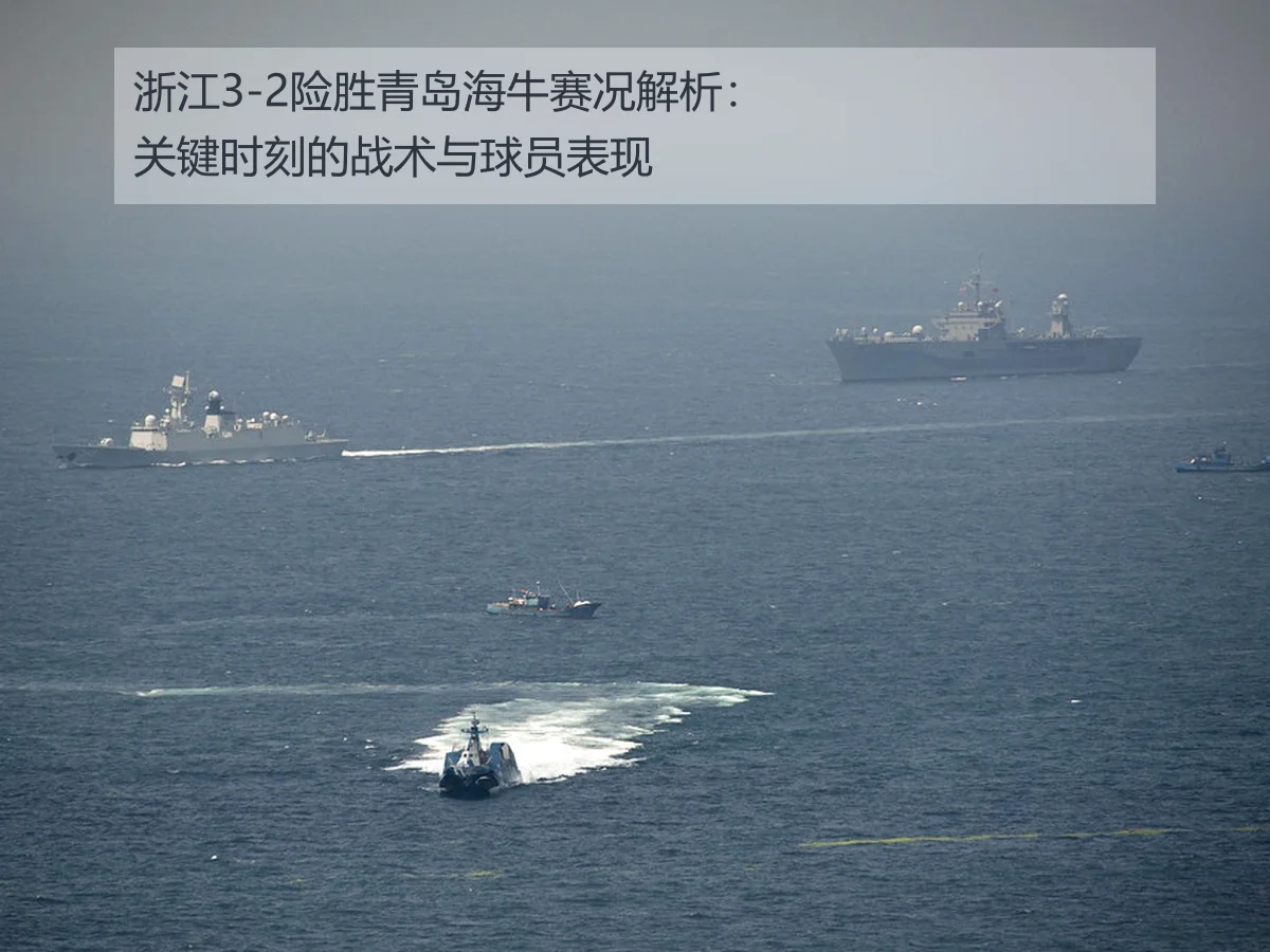 浙江3-2险胜青岛海牛赛况解析：关键时刻的战术与球员表现