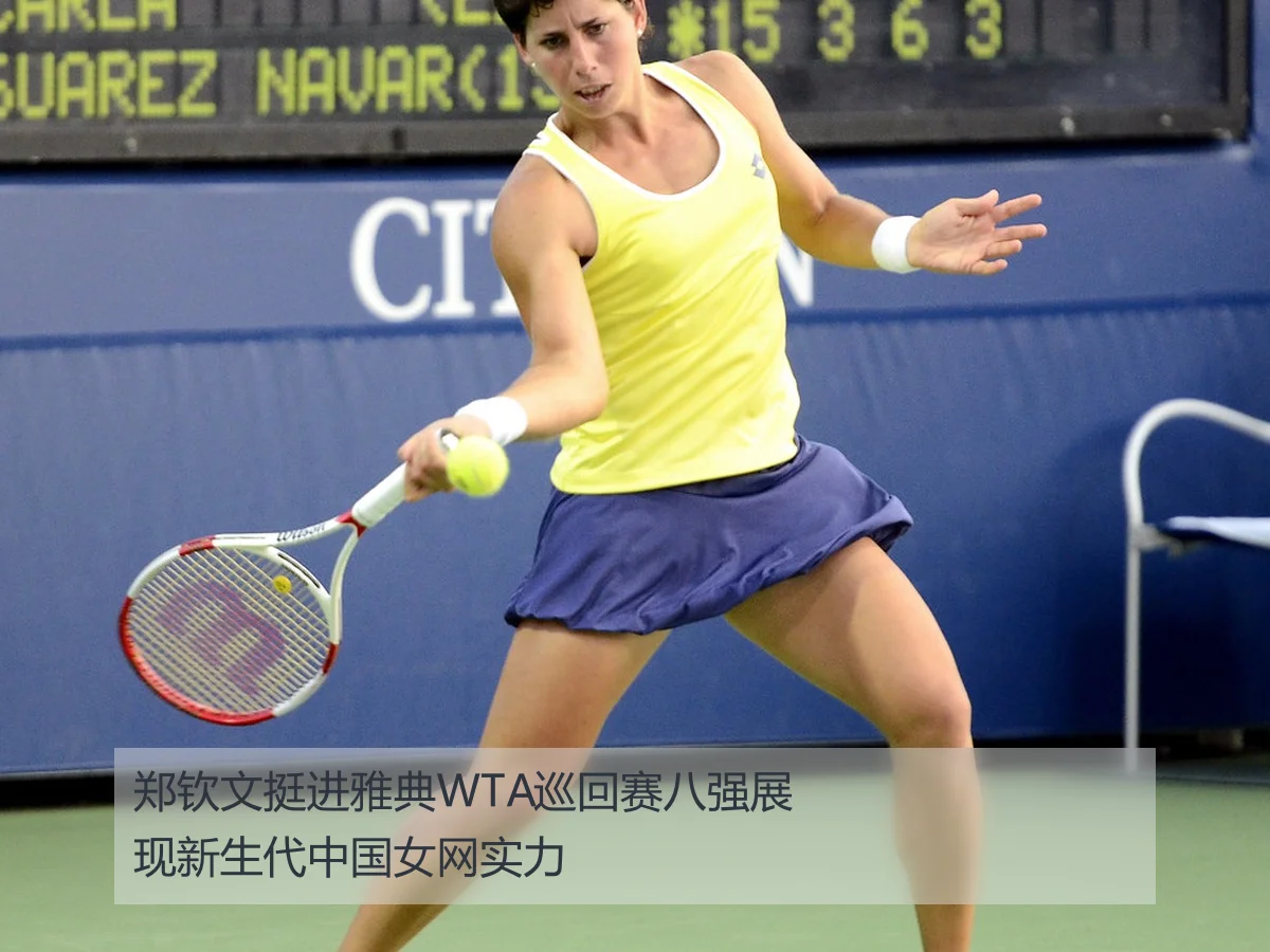 郑钦文挺进雅典WTA巡回赛八强展现新生代中国女网实力