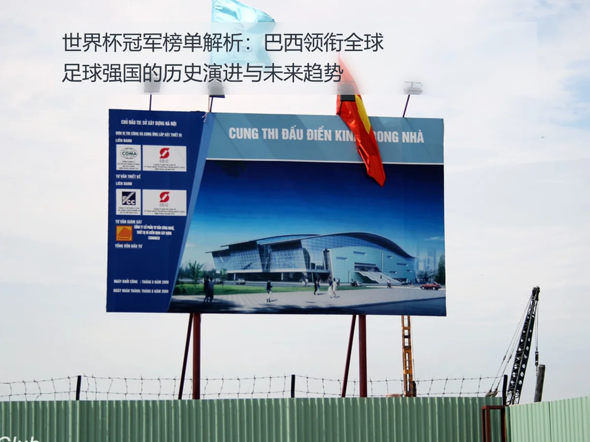 世界杯冠军榜单解析：巴西领衔全球足球强国的历史演进与未来趋势